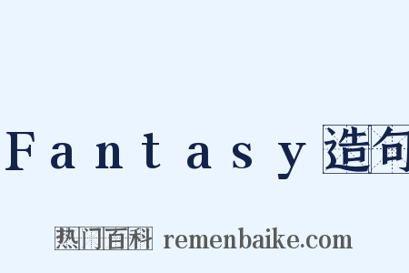 Fantasy造句是什么意思的图片